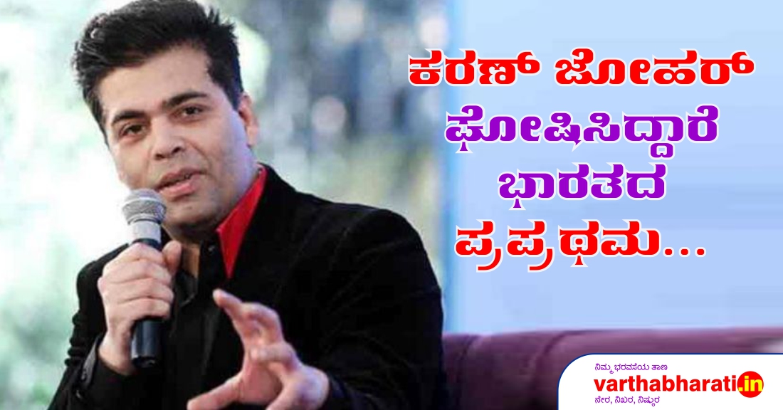 ಕರಣ್ ಜೋಹರ್ ಘೋಷಿಸಿದ್ದಾರೆ ಭಾರತದ ಪ್ರಪ್ರಥಮ...